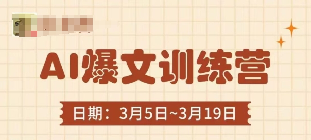 AI爆文训练营，爆文底层逻辑与实操，3分钟搞定一篇爆文-泱泱学习社
