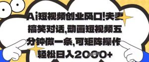 Ai短视频创业风口，夫妻搞笑对话，动画短视频五分钟做一条，可矩阵操作，轻松日入1k+【揭秘】-泱泱学习社