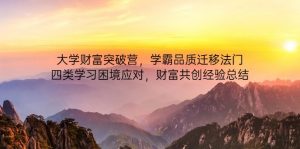 大学财富突破营，学霸品质迁移法门，四类学习困境应对，财富共创经验总结-泱泱学习社