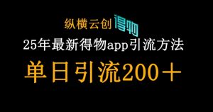 25年最新得物app引流创业粉方法，单日引流200+-泱泱学习社