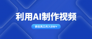 利用AI制作视频，学会一种方法全平台通用月入5W＋-泱泱学习社