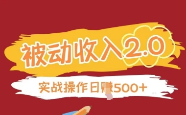 被动收入项目2.0，正规项目，无需引流，简单易懂，被动收益-泱泱学习社