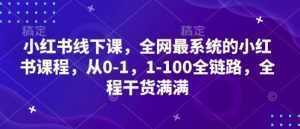 小红书线下课，全网最系统的小红书课程，从0-1，1-100全链路，全程干货满满-泱泱学习社