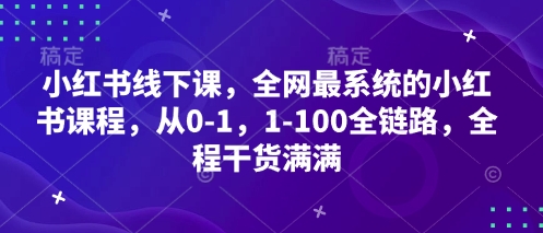小红书线下课，全网最系统的小红书课程，从0-1，1-100全链路，全程干货满满-泱泱学习社