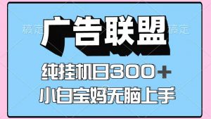 百度广告联盟挂机项目,单账号单日300+,可矩阵多开,无脑操作长期稳定!-泱泱学习社