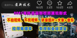 抖音最新视频展现形式，不拍视频、不剪视频、依靠图片+文案助推热门，引爆创业粉-泱泱学习社
