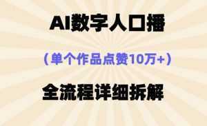 AI数字人口播，单个作品点赞10万+，操作方法十分简单-泱泱学习社