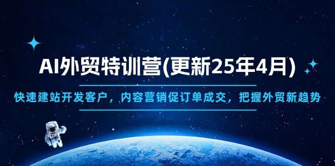 AI外贸特训营(更新25年4月-泱泱学习社