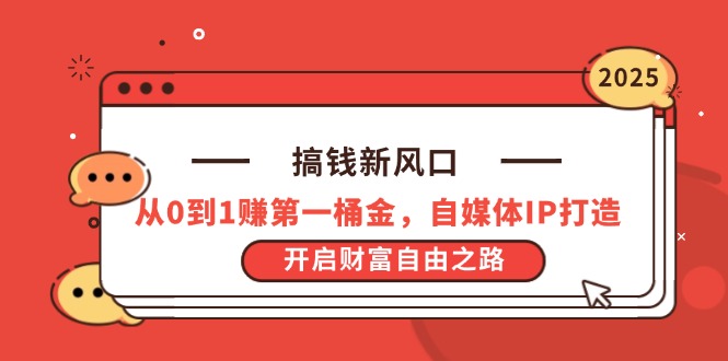 搞钱新风口，从0到1赚第一桶金，自媒体IP打造，开启财富自由之路-泱泱学习社