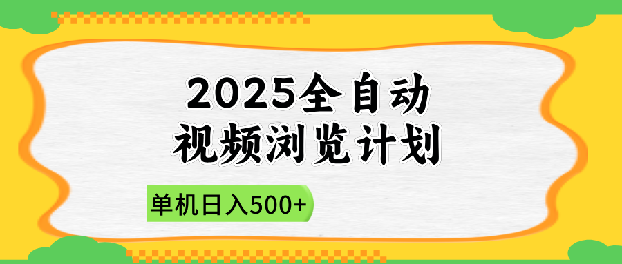 2025全自动视频浏览计划，单机日入500+新手小白直接开干-泱泱学习社