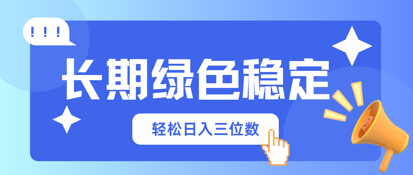 长期绿色稳定，会网购就能赚钱，轻松日入三位数-泱泱学习社