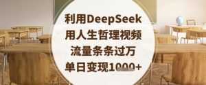 利用DeepSeek用人生哲理视频，流量条条过万，单日变现数张-泱泱学习社