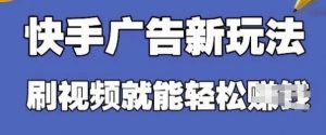 快手看广告项目，零门槛操作简单，单机日入30-50可批量放-泱泱学习社