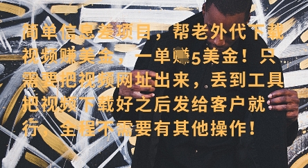 零门槛挣美金，海外视频代下服务，单笔收益40+，小白也能轻松上手-泱泱学习社