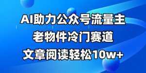 公众号流量主冷门赛道，AI助力，文章阅读轻松10w+，全流程详细教程-泱泱学习社
