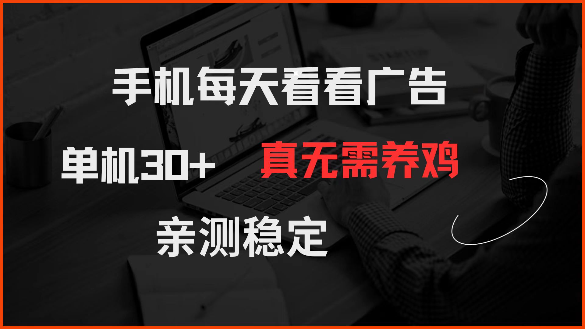 手机每天看看广告 单机30+ 真无需养鸡 亲测稳定-泱泱学习社