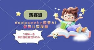 新赛道，deepseek+即梦AI做育儿类视频，5分钟一条，单日轻松变现多张-泱泱学习社