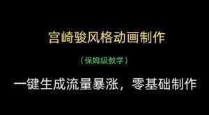 宫崎骏风格动画制作，一键生成流量暴涨，保姆级教学-泱泱学习社