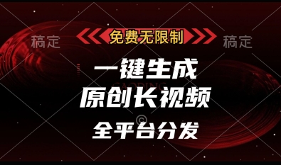 免费无限制，一键生成原创长视频，可发全平台，单账号日入多张【揭秘】-泱泱学习社