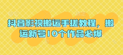 抖音影视搬运手搓教程，搬运新号10个作品必爆-泱泱学习社