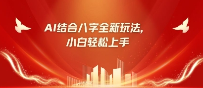 八字小白靠AI躺挣，市场需求暴涨500%-泱泱学习社