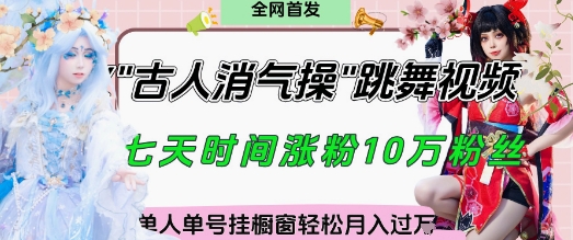 爆火“古人消气养生操”实战拆解，找准视频风口轻松起号，挂橱窗卖货月入过W-泱泱学习社