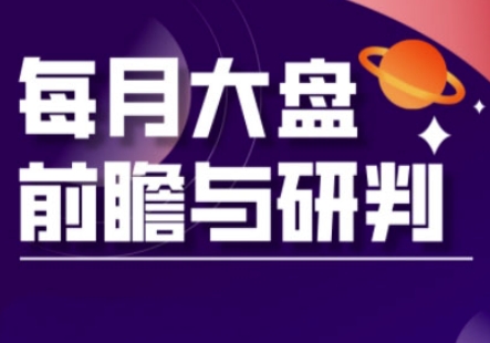 A股板块轮动实战策略与每月大盘前瞻与研判(更新3月)-泱泱学习社