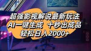 影视解说最新玩法,AI一键生成, 十秒出成品, 轻松日入2000+-泱泱学习社