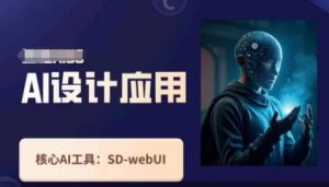 Ai设计应用课,SD-webui工作原理使用技巧-泱泱学习社