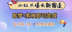 小红书爆火新赛道，即梦+剪映即可完成，五分钟一条，条条是爆款-泱泱学习社