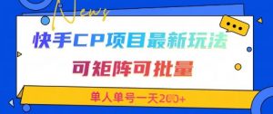快手CP项目，最新交友赛道玩法，可矩阵可批量，单人单号一天2张+-泱泱学习社