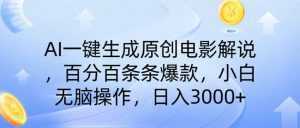 AI一键生成原创电影解说，一刀不剪百分百条条爆款，小白日入3000+-泱泱学习社
