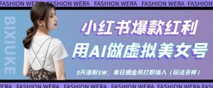 小红书爆款红利:用AI做虚拟美女号,3天涨粉5W,单日佣金吊打职场人-泱泱学习社