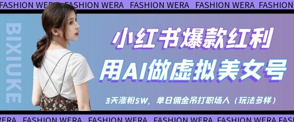 小红书爆款红利：用AI做虚拟美女号，3天涨粉5W，单日佣金吊打职场人-泱泱学习社