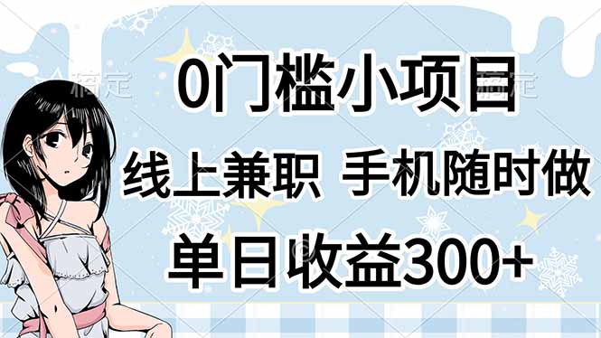 0门槛副业，线上兼职，日入300+，有手机即可-泱泱学习社