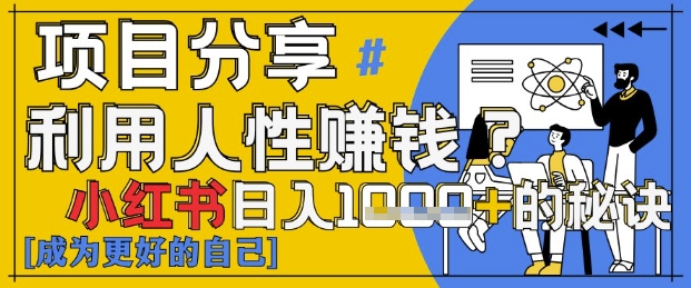 小红书日入1k+？揭秘人性洞察力，小白3分钟上手，点赞爆棚！-泱泱学习社