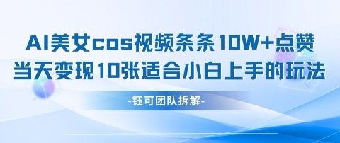 AI剑与美女cos视频，条条10W+点赞，当天变现多张，适合小白上手的好玩法-泱泱学习社