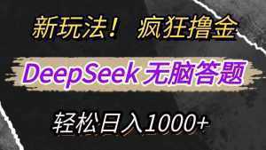 新玩法！利用DeepSeek，复制粘贴，无脑简单答题，疯狂撸新平台收益，轻松日入1000+-泱泱学习社