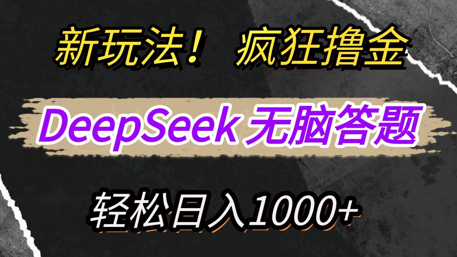 新玩法！利用DeepSeek，复制粘贴，无脑简单答题，疯狂撸新平台收益，轻松日入1000+-泱泱学习社