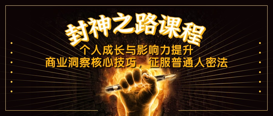 封神之路课程，个人成长与影响力提升，商业洞察核心技巧，征服普通人密法-泱泱学习社
