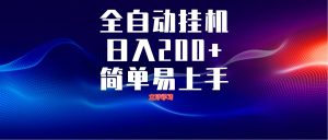 全自动脚本 无限多开 ，释放你的双手，单机日入200+-泱泱学习社