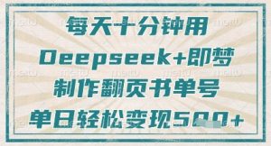 每天十分钟，用Deepseek+即梦，制作翻页书单号，疯狂涨粉，单日轻松变现5张-泱泱学习社
