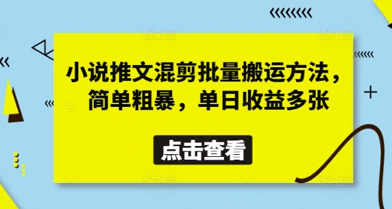 小说推文混剪批量搬运方法，简单粗暴，单日收益多张-泱泱学习社