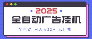 2025最新全自动广告挂机 单机500+实操分享 小白可无脑操作-泱泱学习社
