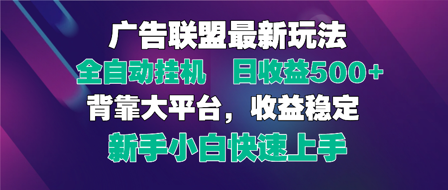 2025广告联盟最新玩法，单机单日500+全自动挂机可矩阵放大，新手小白快…-泱泱学习社