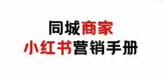 同城商家小红书营销手册，小红书0成本引爆线下流量-泱泱学习社