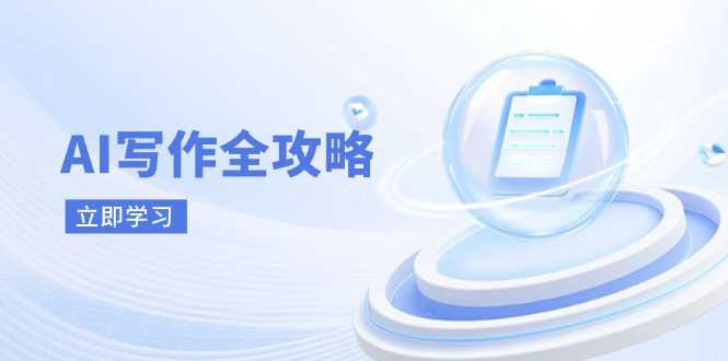 AI写作全攻略，拥抱AI写作新时代，从AI写作原理、核心技巧到实战应用-泱泱学习社