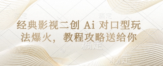 经典影视二创 Ai 对口型玩法爆火，教程攻略送给你-泱泱学习社