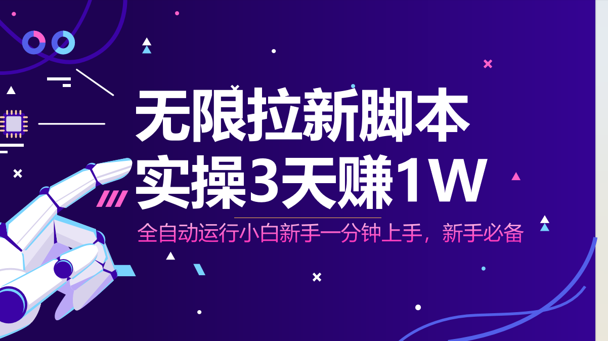 无限拉新脚本，全自动运行，实测3天赚1W，小白日入1000+-泱泱学习社