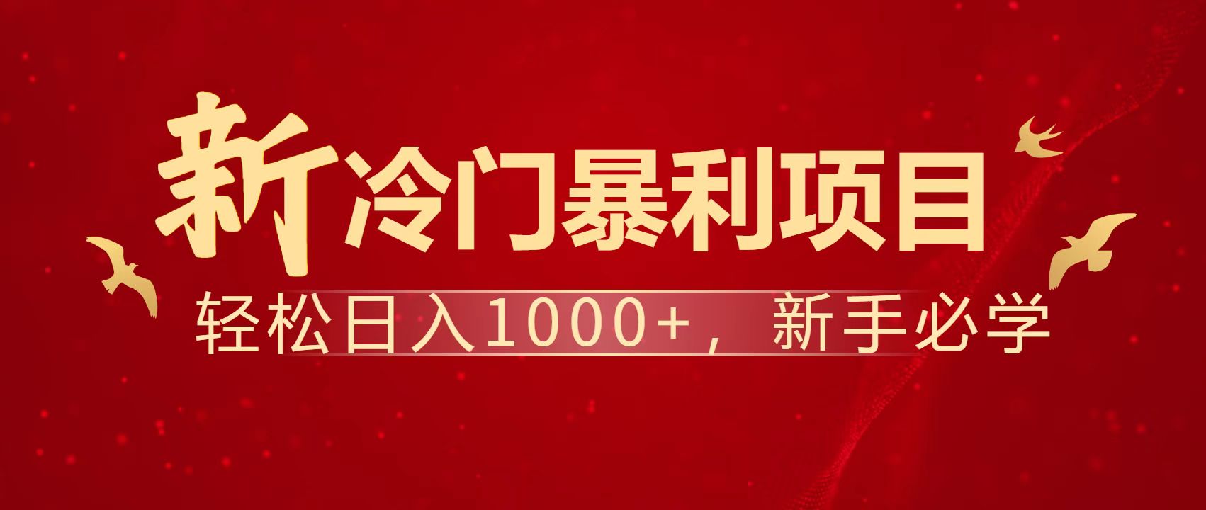 暴利项目，每天被动收益1500+，长期管道收益！0成本自己做老板！-泱泱学习社